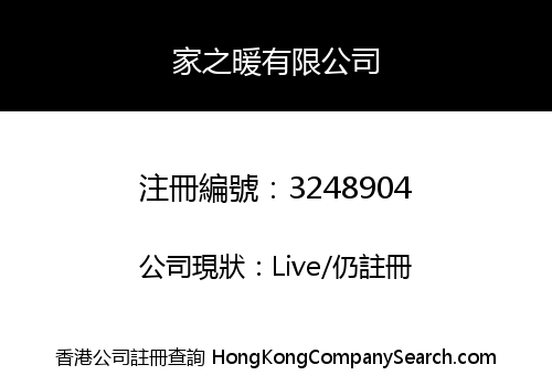 家之暖有限公司