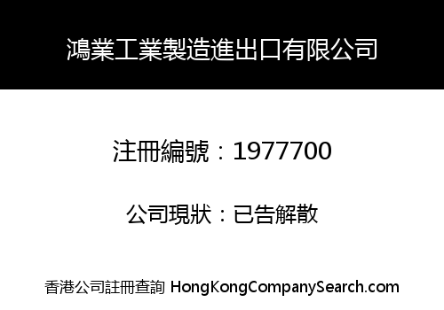 HON YE MANUFACTURING INDUSTRY IMPORT & EXPORT CO., LIMITED