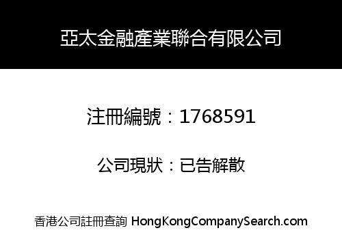 亞太金融產業聯合有限公司