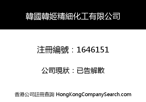 韓國韓姬精細化工有限公司