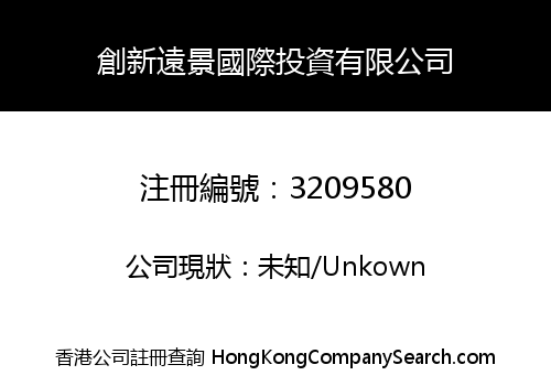 創新遠景國際投資有限公司