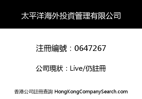 太平洋海外投資管理有限公司
