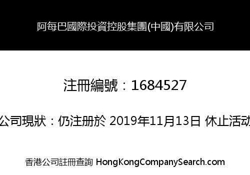 阿每巴國際投資控股集團(中國)有限公司