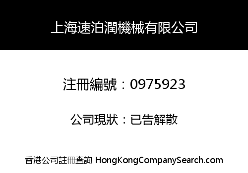 上海速泊潤機械有限公司