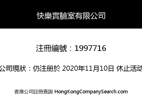 快樂實驗室有限公司