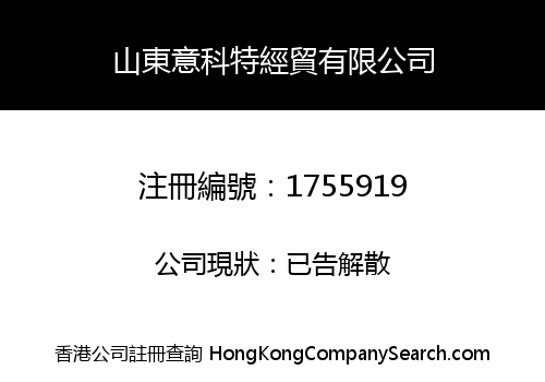 山東意科特經貿有限公司