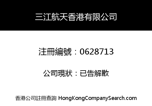 SANJIANG SPACE HONG KONG COMPANY LIMITED
