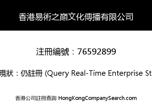 香港易術之巔文化傳播有限公司