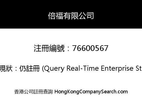 倍福有限公司