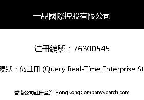 一品國際控股有限公司