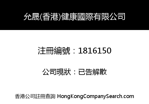 允晟(香港)健康國際有限公司