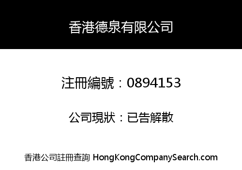 HONG KONG DEQUAN COMPANY LIMITED