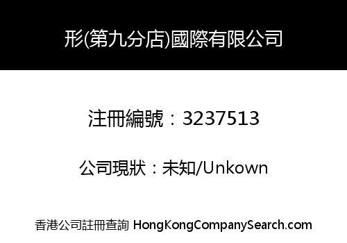 形(第九分店)國際有限公司