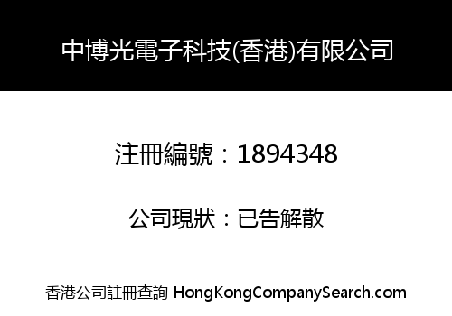 中博光電子科技(香港)有限公司
