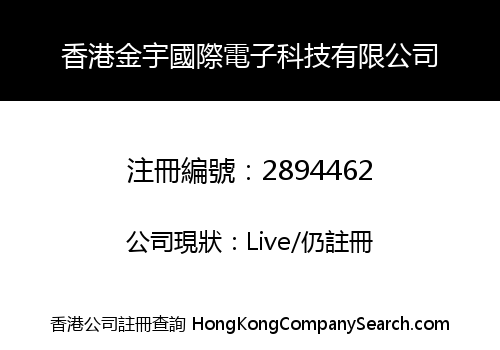 香港金宇國際電子科技有限公司