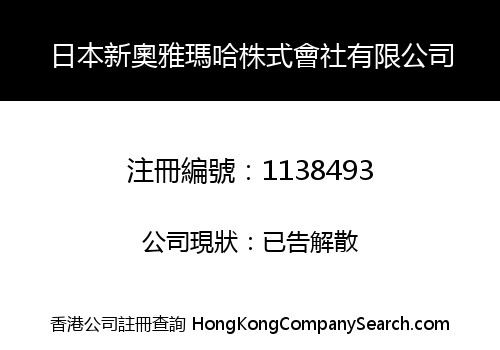 日本新奧雅瑪哈株式會社有限公司