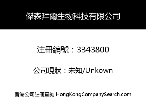 傑森拜爾生物科技有限公司