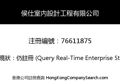 侯仕室內設計工程有限公司