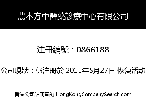 農本方中醫藥診療中心有限公司