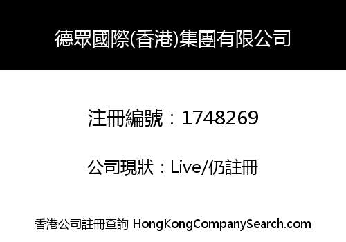 DE ZHONG INTERNATIONAL (HK) HOLDINGS LIMITED