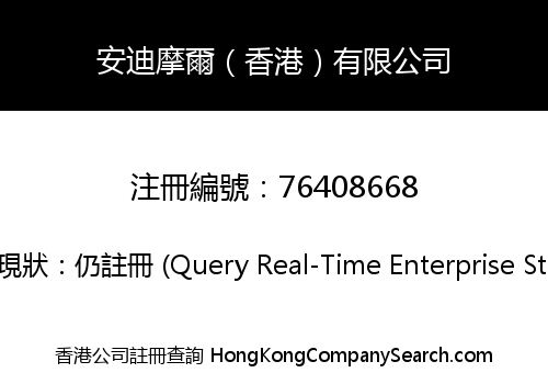 安迪摩爾（香港）有限公司