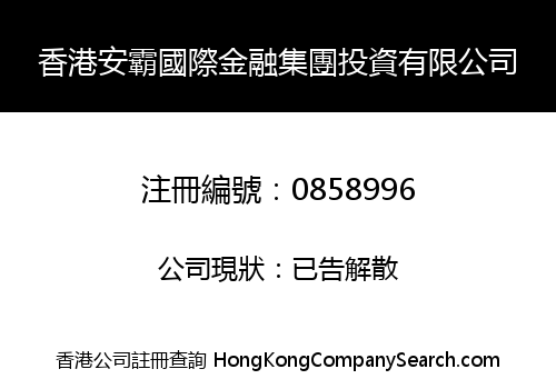 HONG KONG ANBA INT'L FINANCE HOLDINGS INVESTMENT LIMITED