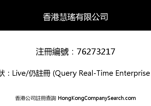 香港慧瑤有限公司
