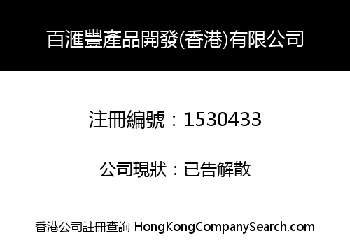 百滙豐產品開發(香港)有限公司