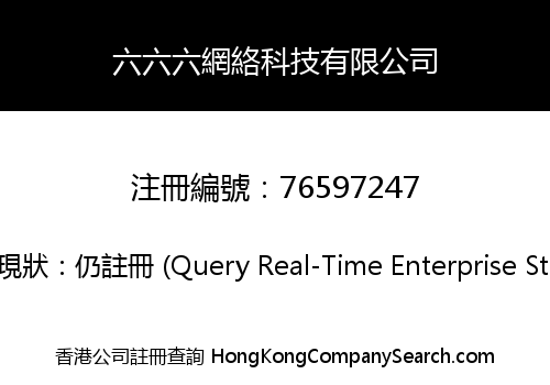 六六六網絡科技有限公司