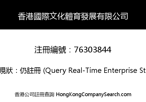 香港國際文化體育發展有限公司