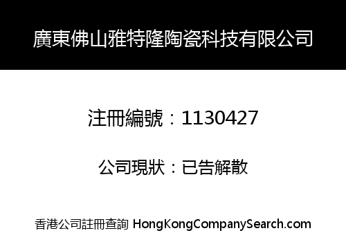 GUANGDONG FOSHAN YATELONG CERAMIC TECHNOLOGY CO., LIMITED