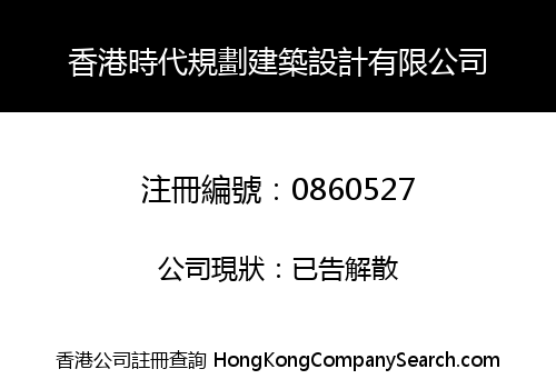 HONGKONG TIMES PLANNING ARCHITECTURAL DESIGN CO., LIMITED
