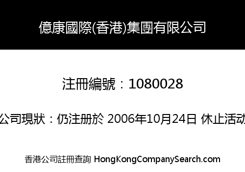YIKANG INTERNATIONAL (HONGKONG) GROUP COMPANY LIMITED
