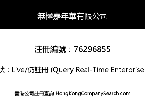 無極嘉年華有限公司
