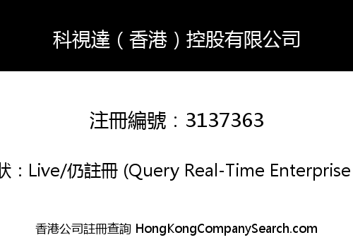 科視達（香港）控股有限公司
