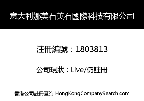 意大利娜美石英石國際科技有限公司