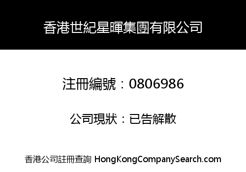 香港世紀星暉集團有限公司