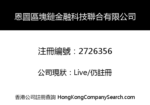 恩圖區塊鏈金融科技聯合有限公司