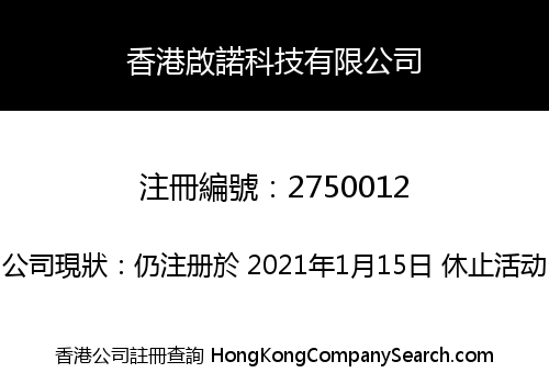 香港啟諾科技有限公司
