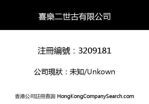 喜樂二世古有限公司