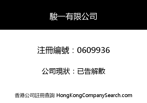 駿一有限公司