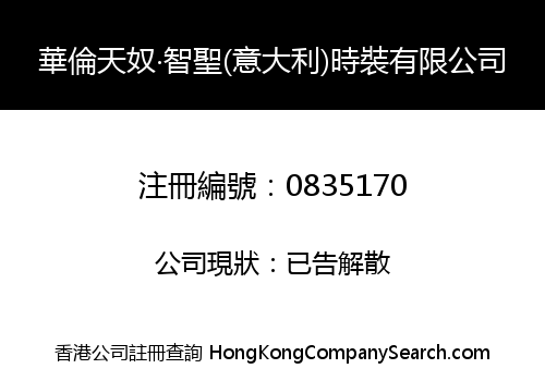 華倫天奴‧智聖(意大利)時裝有限公司
