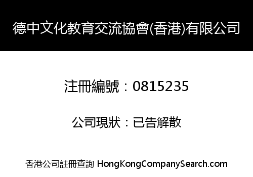 SINO-GERMAN EDUCATION & CULTURE EXCHANGE ASSOCIATION (HK) COMPANY LIMITED