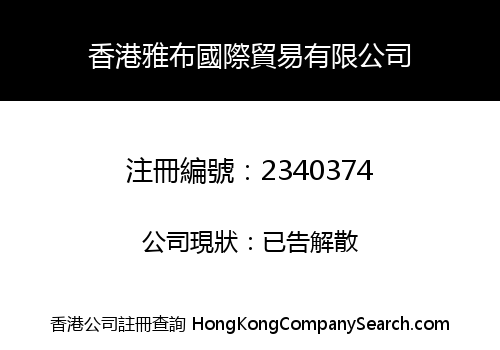 香港雅布國際貿易有限公司