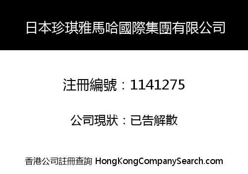 日本珍琪雅馬哈國際集團有限公司