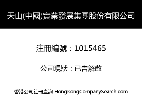 天山(中國)實業發展集團股份有限公司