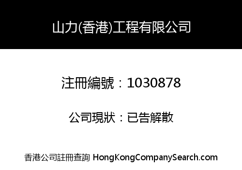 SANLY (HK) ENGINEERING CO., LIMITED