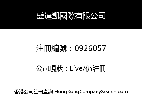 盛達凱國際有限公司