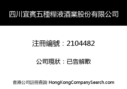四川宜賓五種糧液酒業股份有限公司