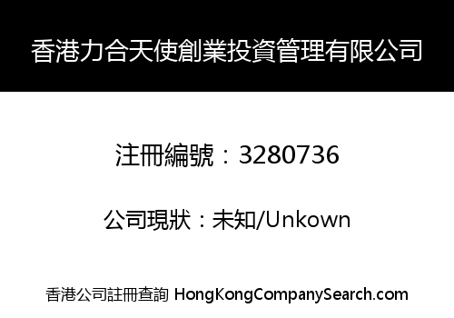 香港力合天使創業投資管理有限公司